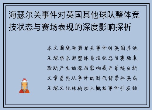 海瑟尔关事件对英国其他球队整体竞技状态与赛场表现的深度影响探析