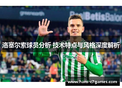 洛塞尔索球员分析 技术特点与风格深度解析