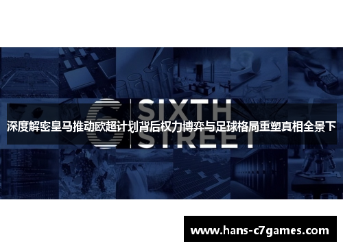 深度解密皇马推动欧超计划背后权力博弈与足球格局重塑真相全景下