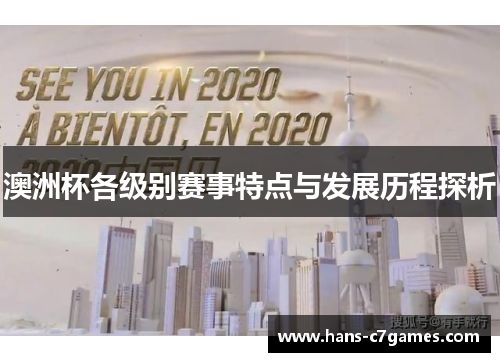 澳洲杯各级别赛事特点与发展历程探析