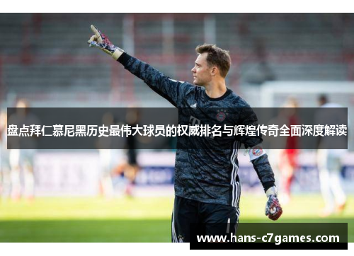 盘点拜仁慕尼黑历史最伟大球员的权威排名与辉煌传奇全面深度解读