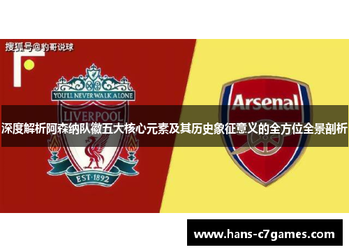深度解析阿森纳队徽五大核心元素及其历史象征意义的全方位全景剖析