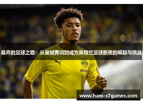 桑乔的足球之路：从曼城青训到成为英格兰足球新星的崛起与挑战