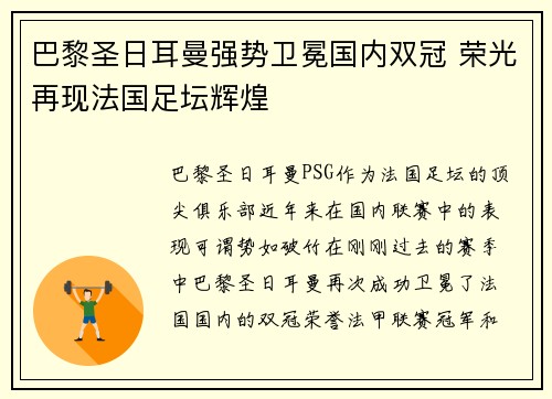 巴黎圣日耳曼强势卫冕国内双冠 荣光再现法国足坛辉煌
