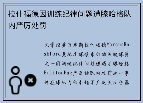 拉什福德因训练纪律问题遭滕哈格队内严厉处罚