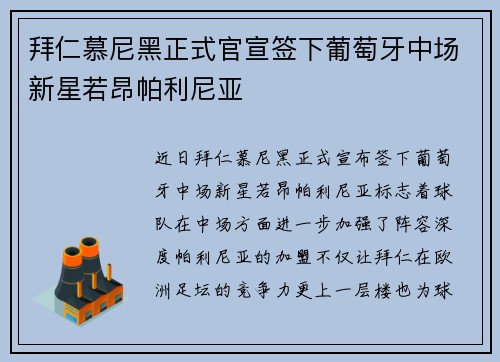 拜仁慕尼黑正式官宣签下葡萄牙中场新星若昂帕利尼亚