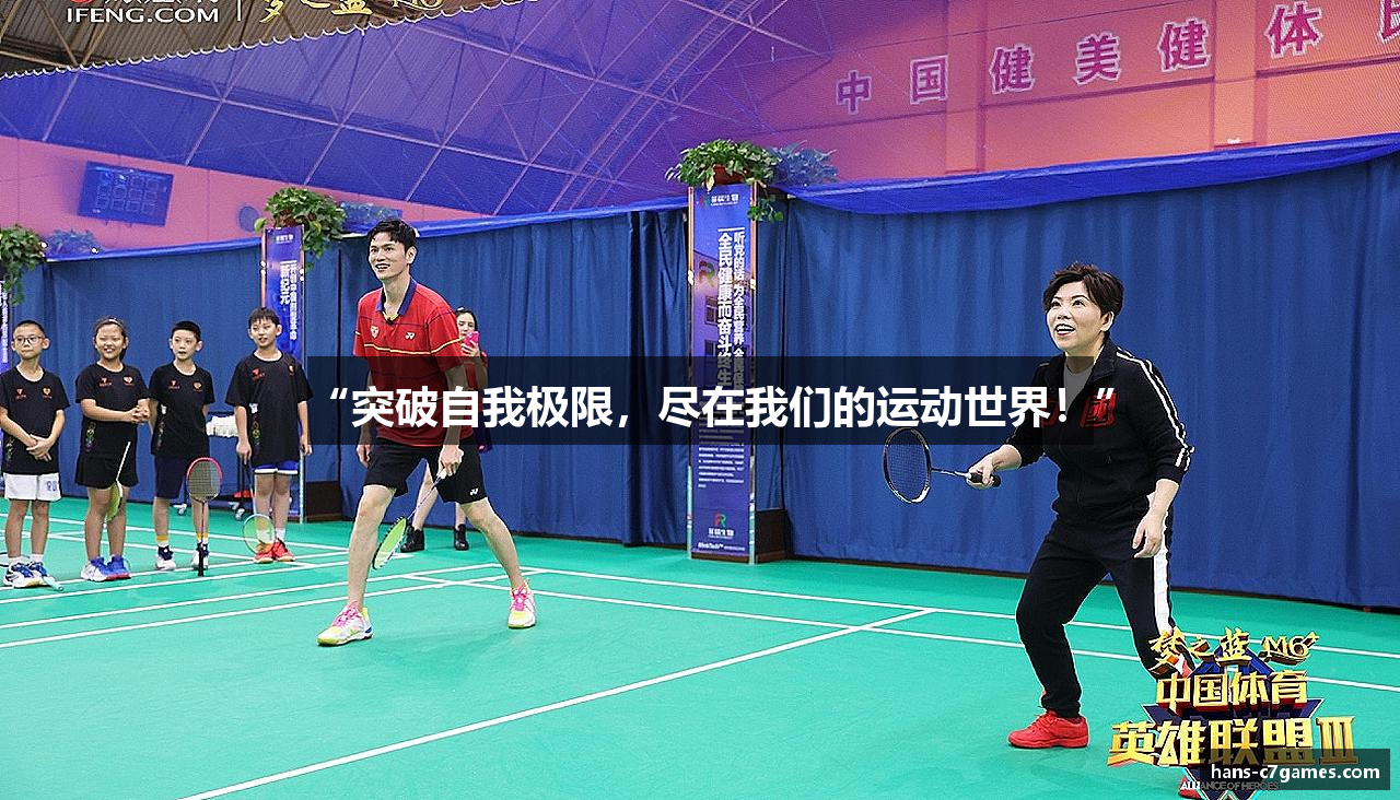 “突破自我极限，尽在我们的运动世界！”